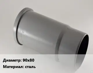 Патрубок 90х80 сталь